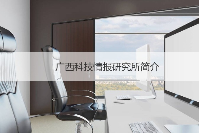 南宁科技情报所待遇 广西科技情报研究所简介